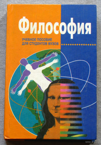 Философия. Учебное пособие для Вузов