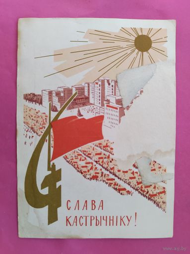 Слава Кастрычнiку! Чистая. 1965 года. Зеленов. 2055.
