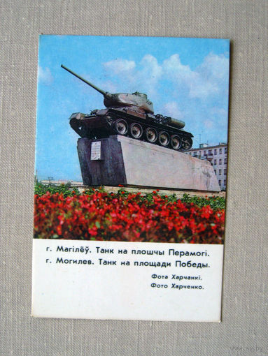 К02 Календарик Могилев Танк на Площади Победы 1985 БССР Белоруссия СССР