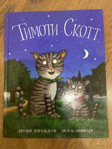 Джулия Дональдсон Тимоти Скотт (иллюстрации А. Шеффлера)