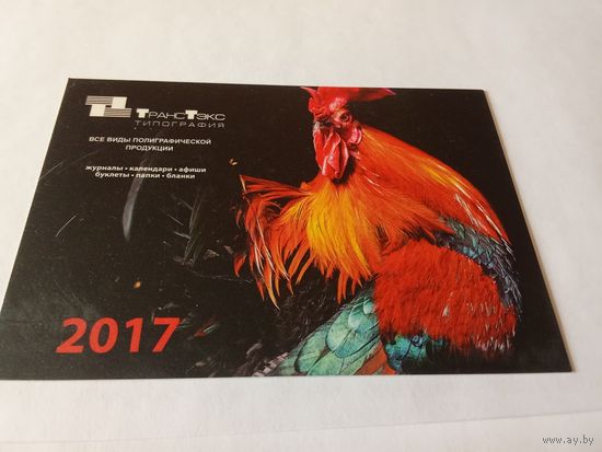 Календарик 2017г. Транстэкс. Типография.