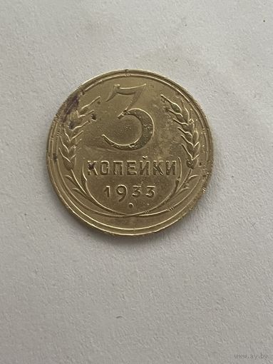 3 копейки 1933