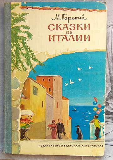 Сказки об Италии. Максим Горький. Гравюры Безбородова