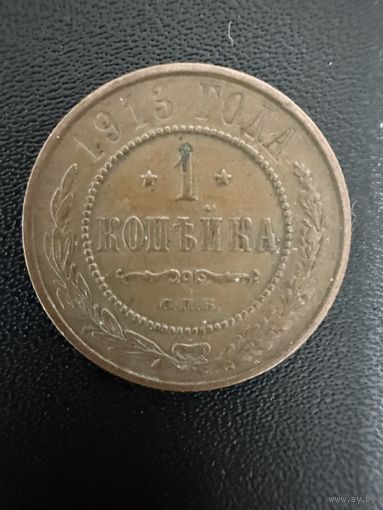 1 копейка 1913 года. Хорошее состояние. Не чищена. С 1 рубля
