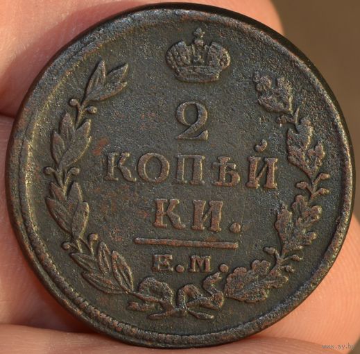 Россия, 2 копейки 1821 год (АI), ЕМ_НМ, Биткин #362