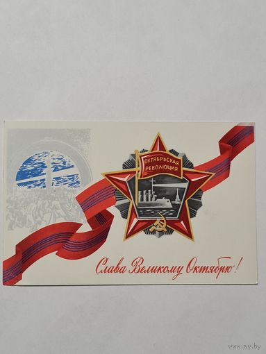 Открытка ,,Слава Великому Октябрю!'' худ. В. Козлов 1980 г.