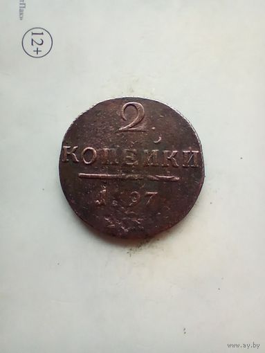 2 копейки 1797 года