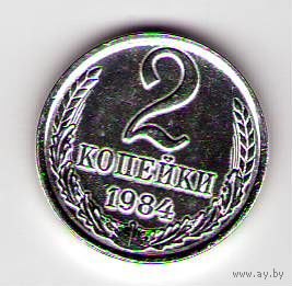 2 копейки 1984 год Белая