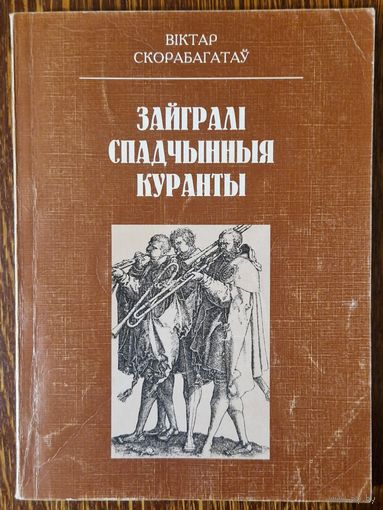 Аўтограф мастаку Уладзіміру Стальмашонку і Ірыне Назімавай. Віктар Скорабагатаў. Зайгралі спадчынныя куранты. 1998 год. Автограф.