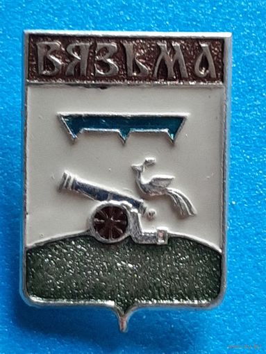 Вязьма.