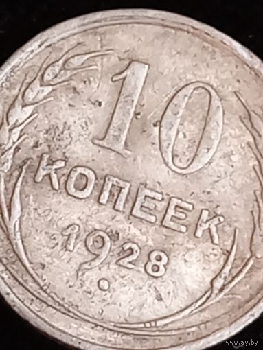 10 копеек1928
