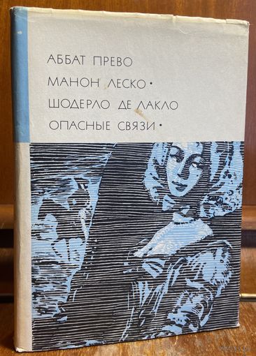 Библиотека всемирной литературы ( БВЛ ) - том 56: аббат Прево (Манон Леско), Шодерло де Лакло (Опасные связи) (2).