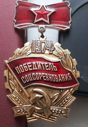 Победитель соцсоревнования 1974. С-50
