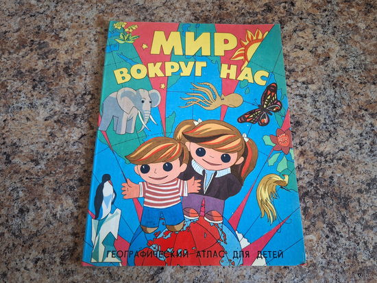 Мир вокруг нас. Географический атлас для детей