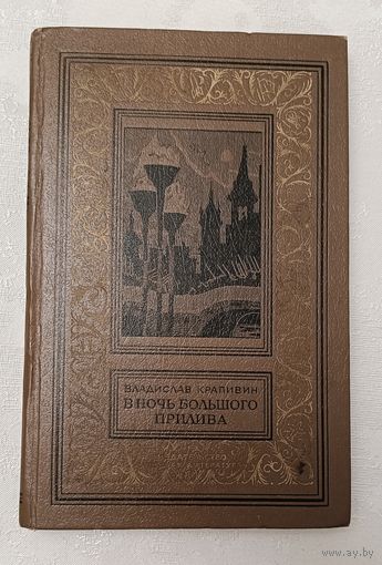 Крапивин Владислав. В ночь большого прилива. Повести и рассказы. 1983