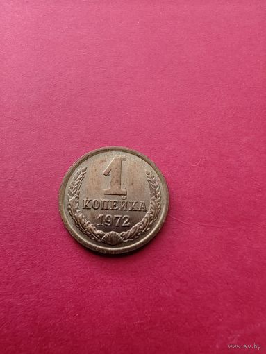 1 копейка 1972 год шт.блеск.