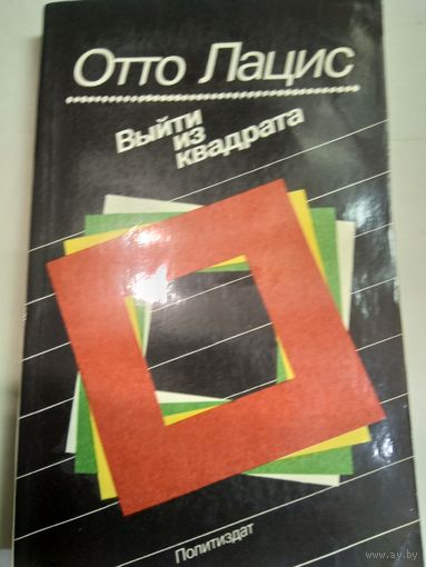Книга Выйти из квадрата Лацис Отто