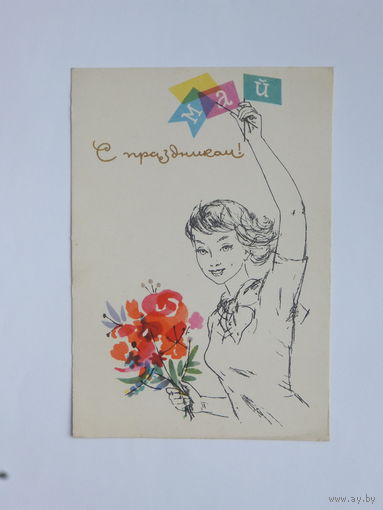Аносов с праздником 1965 10х15 см