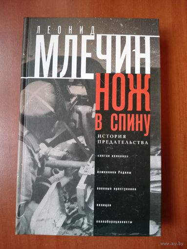 Леонид Млечин. НОЖ В СПИНУ. История предательства.