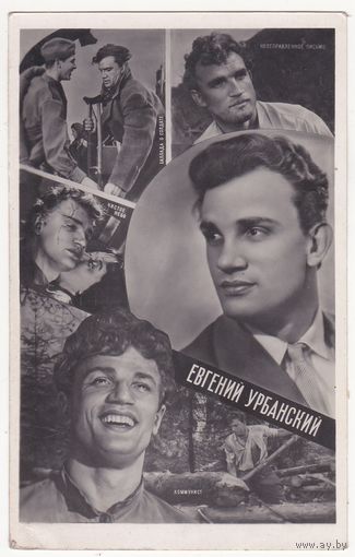 Евгений Урбанский