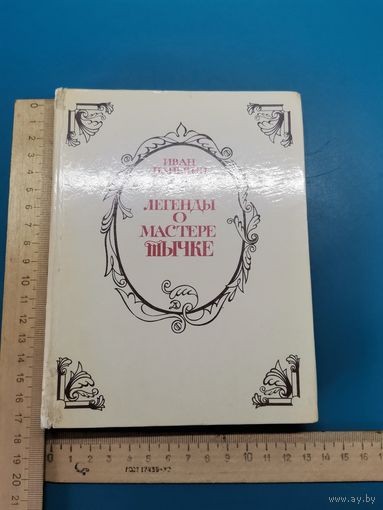 Книга Легенды о мастере Тычке.