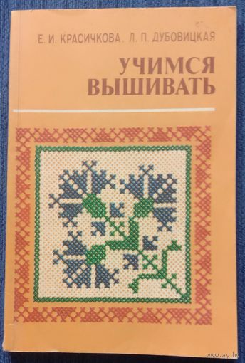 Книга Учимся вышивать