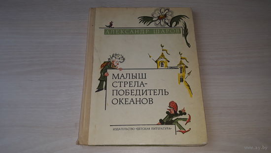 Малыш Стрела - Победитель Океанов - Шаров - рис. Антокольская 1976 - Кукушонок, принц с нашего двора, Кукушка и соловей, Звездный пастух и Ниночка, Смотритель Полюсов, Старик Мрамор и дедушка Пух и др