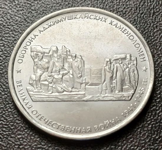 Россия 5 рублей, 2015 Оборона Аджимушкайских каменоломен    ( 1-12-4 )