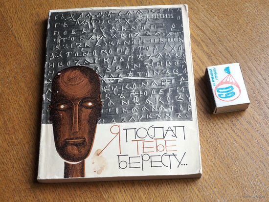В.Л. Янин. Я послал тебе бересту...  1965г.  15000.