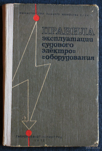 Правила эксплуатации судового электрооборудования.