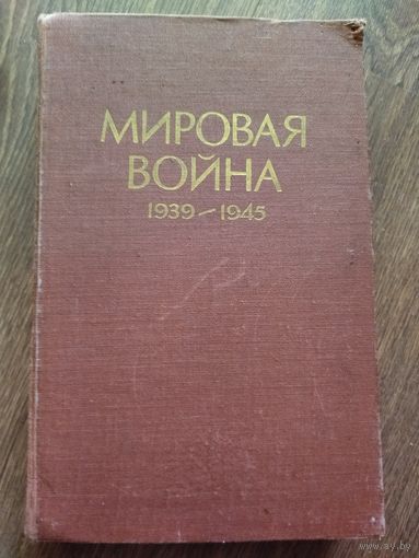 Книга мировая война