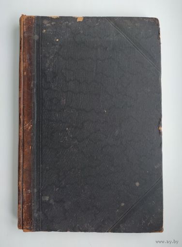 Тэн Ипполит. Происхождение современной Франции (1906 г).