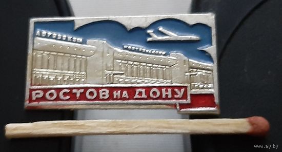 Ростов-на-Дону. Аэровокзал . Ащ-58