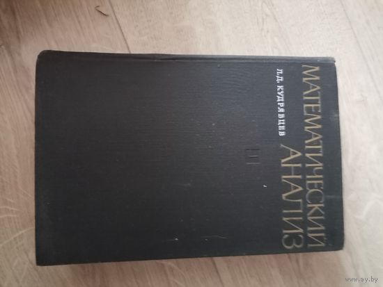 Кудрявцев. МАТЕМАТИЧЕСКИЙ АНАЛИЗ1- 2-й тома1970 год. Учебник для вузов. "Высшая школа"