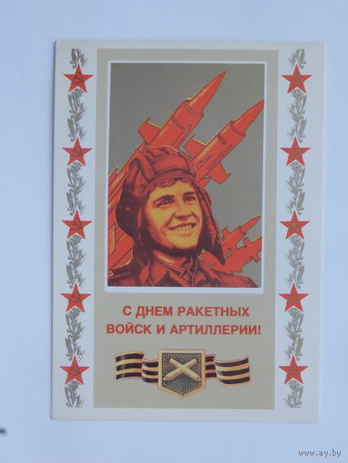 Молоков Фекляев с днем ракетных войск 1983  10х15 см