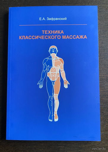 Е.А. Зафранский  Техника классического массажа, 2017 г.