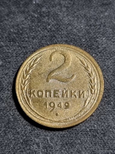 2 копейки 1949