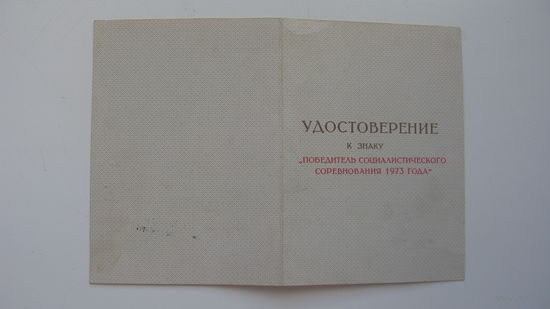 Удостоверение " Победитель соцсоревнования 1973 "
