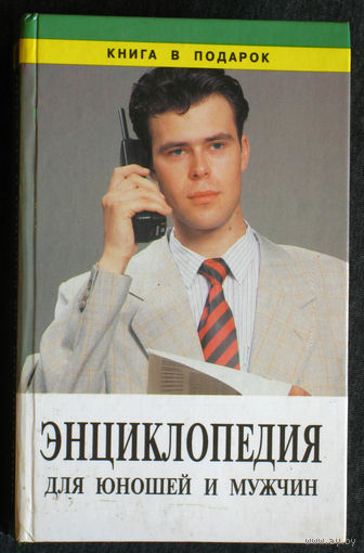 Энциклопедия для юношей и мужчин.