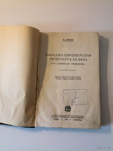 Фриче В. М. Западно-европейская литература ХХ века в ее главнейших проявлениях.