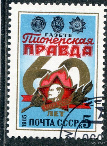 СССР 1985.. Газета Пионерская правда