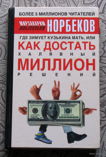 М.С.Норбеков Где зимует кузькина мать, или Как достать халявный миллион решений.