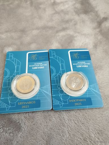 2 монеты серии поезда Тепловоз и Электровоз