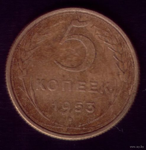 5 копеек 1953 год
