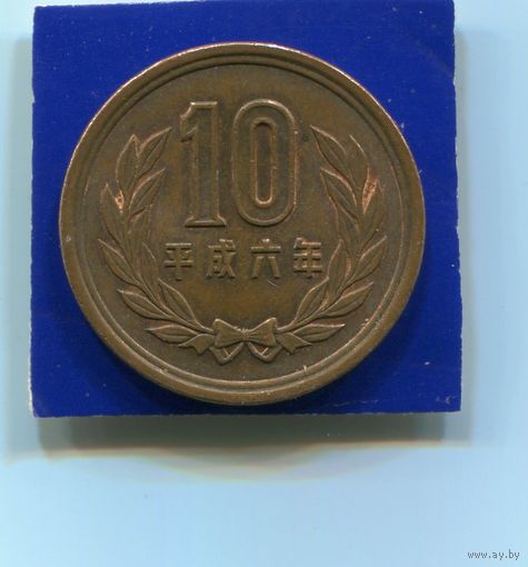 Япония 10 йен