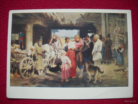 Проводы новобранца. Репин. 1964 г. Чистая.