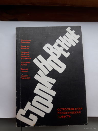 Столкновение