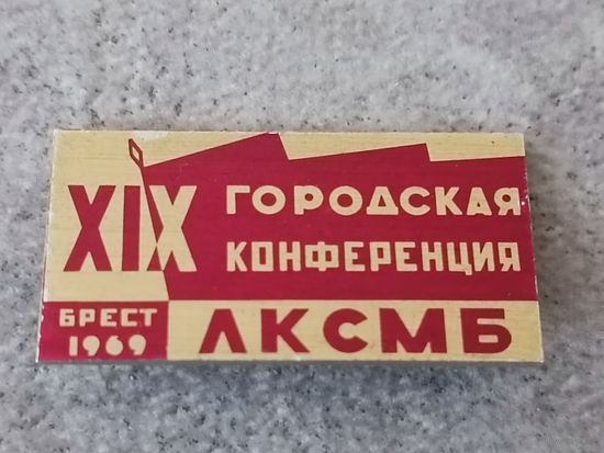 19 конференция ЛКСМБ. Брест 1969 год