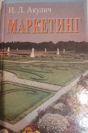 Маркетинг. И.Л.Акулич 2002г.