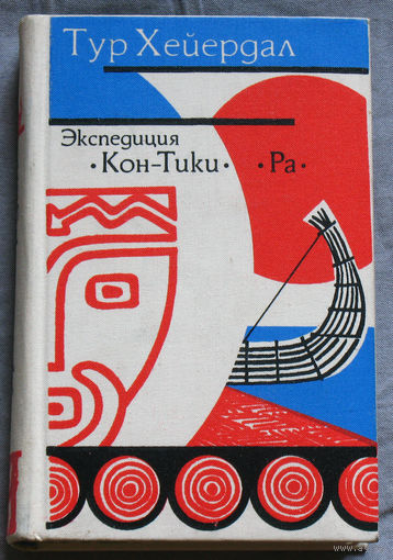 Экспедиция Кон-Тики. Ра